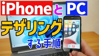 【Windows 11】iPhoneでテザリングする手順と注意点について