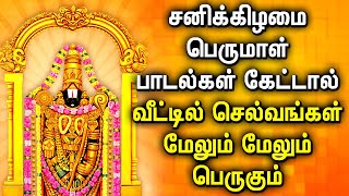 சனிக்கிழமை இந்த பெருமாள் பாடல் கேட்டால் செல்வங்கள் மலை போல பெருகும் | Lord Perumal Tamil Songs