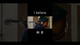 I believe/絢香 ギター弾き語りcover  #shorts