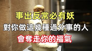 事出反常必有妖：經常對你做這幾種「過分」事的人，會奪走你的福氣