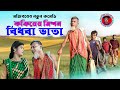 Mojibor Fokirer Bidhoba Vaata New Comedy video 2023 by Mojibor & Badsha...