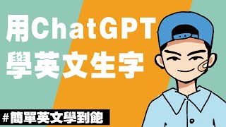 【用ChatGPT學英文生字】AI人工智能幫你學vocab | 英語初學者必看 | 提升職場競爭力 #英文學習 #chatgpt  #英文文法  #vocabulary