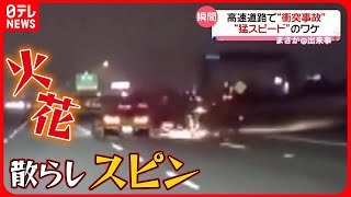 【まさか】高速道路で衝突事故  火花を散らしながらスピン