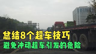 总结8个超车技巧，熟记后能避免冲动超车引发危险，有利驾驶安全