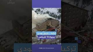 مصرع 10 أشخاص وإصابة 32 آخرين نتيجة اندلاع حريق في أحد فنادق منتجع كارتال كايا للتزلج بتركيا