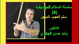 سلسلة السلالم الموسيقية (6) سلم (العجم- الميجر) الدكتور وليد حسن الجابري- بغداد 2020