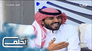 #قبل_الحلم11 | ريالتي مع الضيف - عزوز ثامر