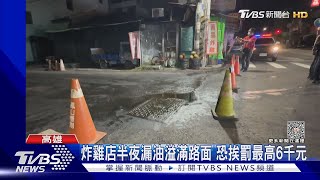 馬路油膩膩！竟是炸雞店半夜漏油 恐挨罰最高6千元｜TVBS新聞@TVBSNEWS01