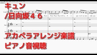 キュン / 日向坂４６　【アカペラ楽譜】　ピアノ音視聴