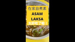 在家自煮素Asam Laksa # shorts