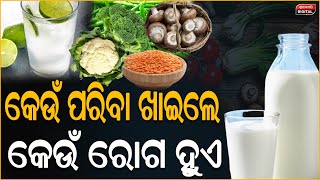 ଏହି ପରିବା ଖାଉଥିଲେ ସାବଧାନ,ଚାଲିଯାଇପାରେ ଆପଣଙ୍କ ଜୀବନ | Health Tips | Healthy | Durabartta News