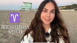 Женщина Овен ♈️ - Кто она и Её идеальный мужчина