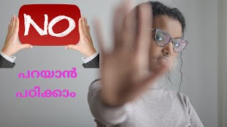 നിങ്ങൾക്ക് പറ്റില്ല എന്ന് പറയാൻ മടിയാണോ.. വീഡിയോ കാണൂ.