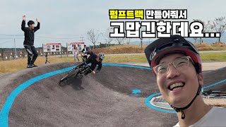 서산펌프트랙_이게 최선? vs 충분하다!