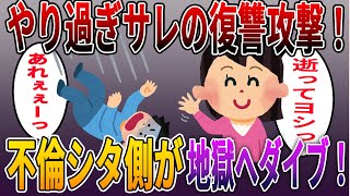 《名作！浮気不倫スカッとする話！》サレがついつい復讐をやり過ぎて反省するほどの攻撃でシタ側が地獄へダイブ！