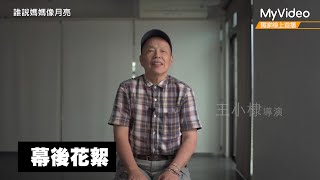 《誰說媽媽像月亮》幕後花絮 王小棣為什麼會想拍這樣的故事？｜《茁劇場》植劇場２｜MyVideo獨家線上首播