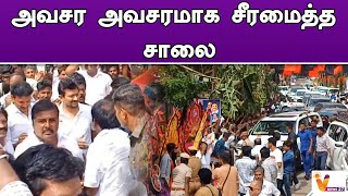 அவசர அவசரமாக சீரமைத்த சாலை | Udhayanithi Stalin | Road Issue | DMK