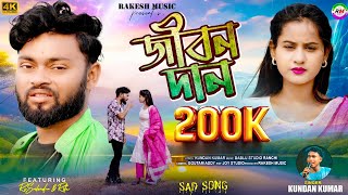 জীবন দান !! JIVAN DAN !! KUNDAN KUMAR !! RS SAILENDRA \u0026 RITU !! NEW SAD SONG 2025