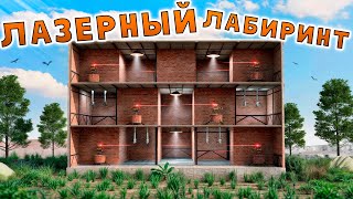 ПОСТРОИЛ ЛАЗЕРНЫЙ ЛАБИРИНТ КОТОРЫЙ СТАЛ ИСПЫТАНИЕМ ДЛЯ ВСЕХ ИГРОКОВ в Раст/Rust!