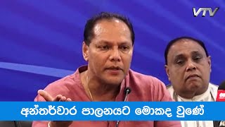 අන්තර්වාර පාලනයට මොකද වුණේ - VNN24