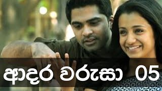 ആദരാ വാരുസാ | അധ്യായം 05