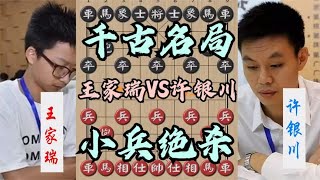 中国象棋： 12岁小孩最可怕的千古名局！啥都不要了，只冲2兵就吃光许银川