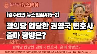 [김수민의 뉴스밑장#15-2] 정의당 입당한 권영국 변호사, 출마 향방은?