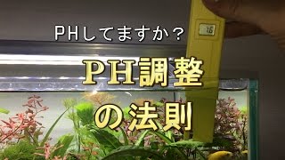 [アクアリウム] PH調整の法則(PHコントロール用の計算方法)