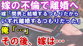 【修羅場】嫁の不倫で離婚へ。嫁「間男と結婚するつもりだから、いずれ離婚するつもりだった」…俺「…」→その後、嫁は…