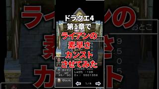 第1章でライアンの素早さカンストさせてみた #ドラクエ #ドラクエ4 #ドラゴンクエスト