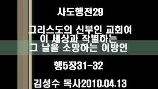 사도행전29 그리스도의 신부인 교회여 이 세상과 작별하는 그 날을 소망하는 이방인 행5장31 32 남가주서머나교회 김성수 목사2010 04 13