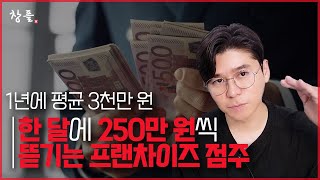 한 달 평균 250만 원씩 뜯기는 가맹점주