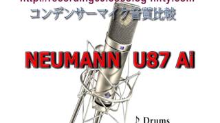 コンデンサーマイク音質比較　Neumann U87Ai