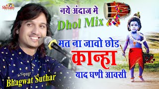 मत ना जाओ छोड़ कान्हा || Dhol Mix || Bhagwat Suthar || Shivam Studio Gudli || Kishan Kareri Live