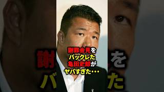 内藤大助vs亀田大毅の謝罪会見をバックれた亀田史郎がヤバすぎた... #ボクシング #mma #格闘技