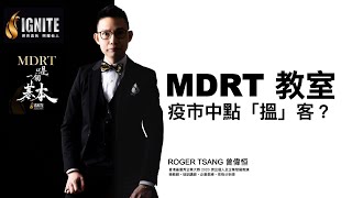 IGNITE MDRT教室《疫市之中點「搵」客？》 （SUB）