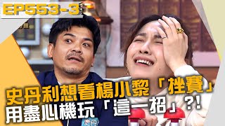 史丹利想看楊小黎「挫賽」？用盡心機玩「這一招」？！20211122 曾國城 GIGI 史丹利 Part3 EP553【全民星攻略】