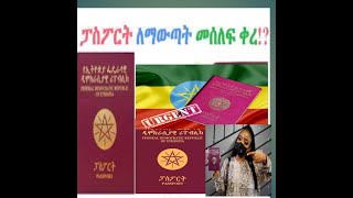 በ Online ከሀገር ውጭ ወይም ከሀገር ውስጥ ሆነን ፓስፖርት   እንዴት ማውጣት እንችላለን።