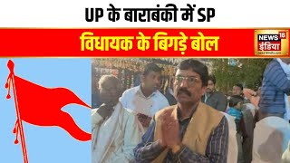 UP के बाराबंकी में SP विधायक के बिगड़े बोल, विधायक ने BJP को बताया आतंकवादी हिंदू संगठन