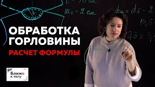 Как вычислить длину обтачки для горловины в трикотажном изделии. Расчёт формулы. Лекция.