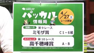 さがけいば【パッカル情報局4/27レース展望】高千穂峰賞ほか