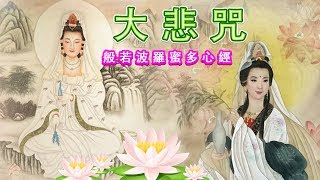 佛教歌曲【大悲咒】来自佛的音乐 - 佛教音乐 - 佛教音乐可以帮助您更好地入睡 - 般若波羅蜜多心經 -  Buddha Music 觀世音菩薩祈禱文 | 1天1遍 一切諸菩薩慈悲與加持