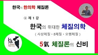 한국의 체질의학, 사상체질, 8체질, 오행체질, 5기체질론의 비교