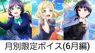 【スクスタ】月替わりの限定ボイスまとめ(6月編)