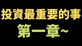 投資最重要的事第一章／股市一直漲該怎麼辦／想靠股票賺錢該怎麼思考／讓你年破百萬的投資心態建立／股神巴菲特讀了兩遍的書／小資族投資理財課EP.1