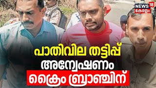 പാതിവില തട്ടിപ്പ് അന്വേഷണം ക്രൈം ബ്രാഞ്ചിന്  |  Csr Fund Fraud Arrested