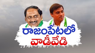 రాజంపేటలో రాజకీయ పోరు | Rajampeta MP Segment | Nallari Kiran Kumar Reddy Vs Midhun Reddy