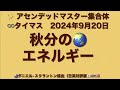 「秋分のエネルギーに備えよう／get ready for the equinox energies」アセンデッドマスター集合体：∞タイマス（24年9月20日）ダニエル・スクラントン経由（日英対訳版）