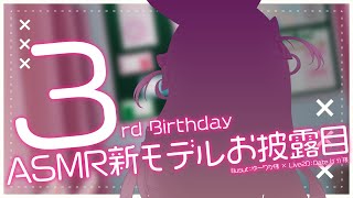 【#餅月なこ生誕祭2024 】餅月なこ3rd Birthday♡ASMR新モデルお披露目【新人VTuber/餅月なこ】