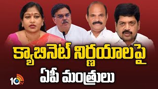 AP Ministers On Cabinet Decisions | క్యాబినెట్‌ నిర్ణయాలపై ఏపీ మంత్రులు | 10TV News